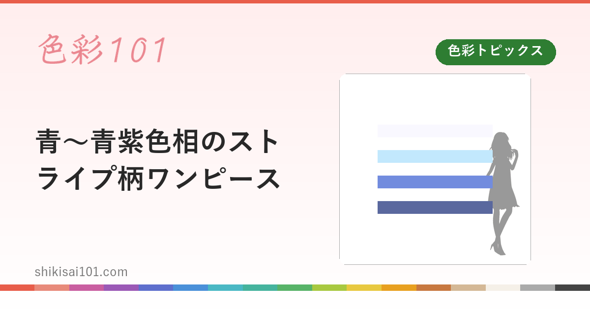 青～青紫色相のストライプ柄ワンピース