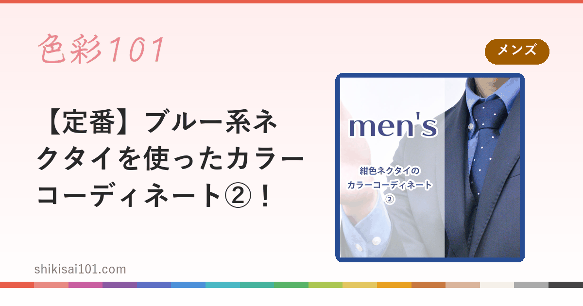 【定番】ブルー系ネクタイを使ったカラーコーディネート②！