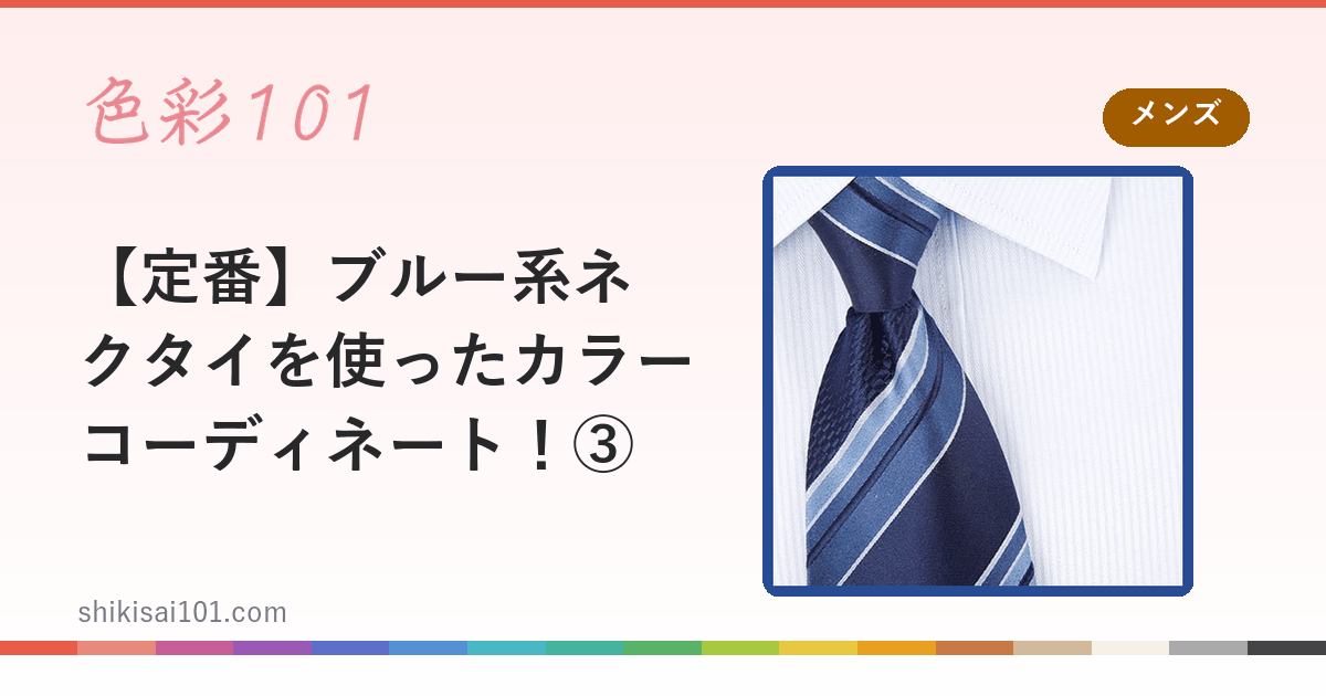 【定番】ブルー系ネクタイを使ったカラーコーディネート！③