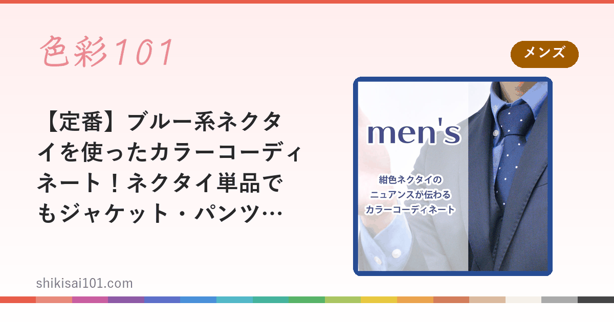 【定番】ブルー系ネクタイを使ったカラーコーディネート！ネクタイ単品でもジャケット・パンツとのコンビでも！