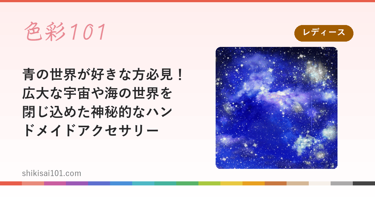 青の世界が好きな方必見！広大な宇宙や海の世界を閉じ込めた神秘的なハンドメイドアクセサリー