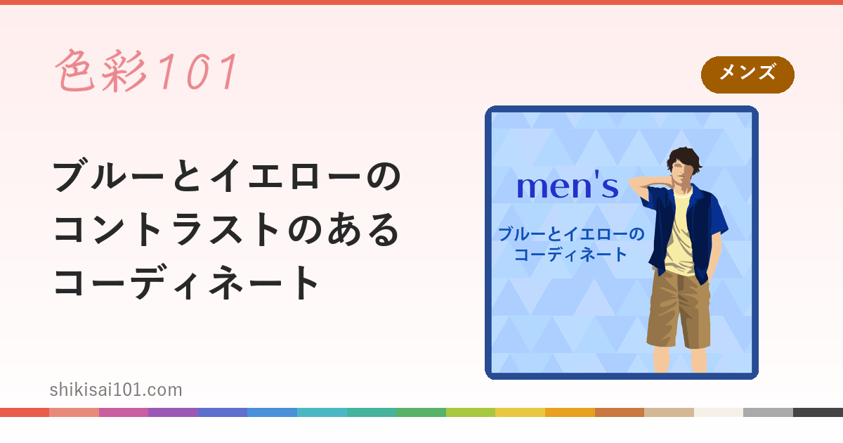 ブルーとイエローのコントラストのあるコーディネート