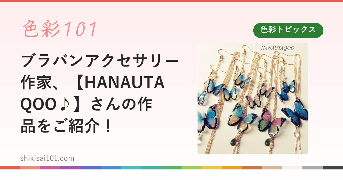 ブラバンアクセサリー作家、【HANAUTAQOO♪】さんの作品をご紹介！