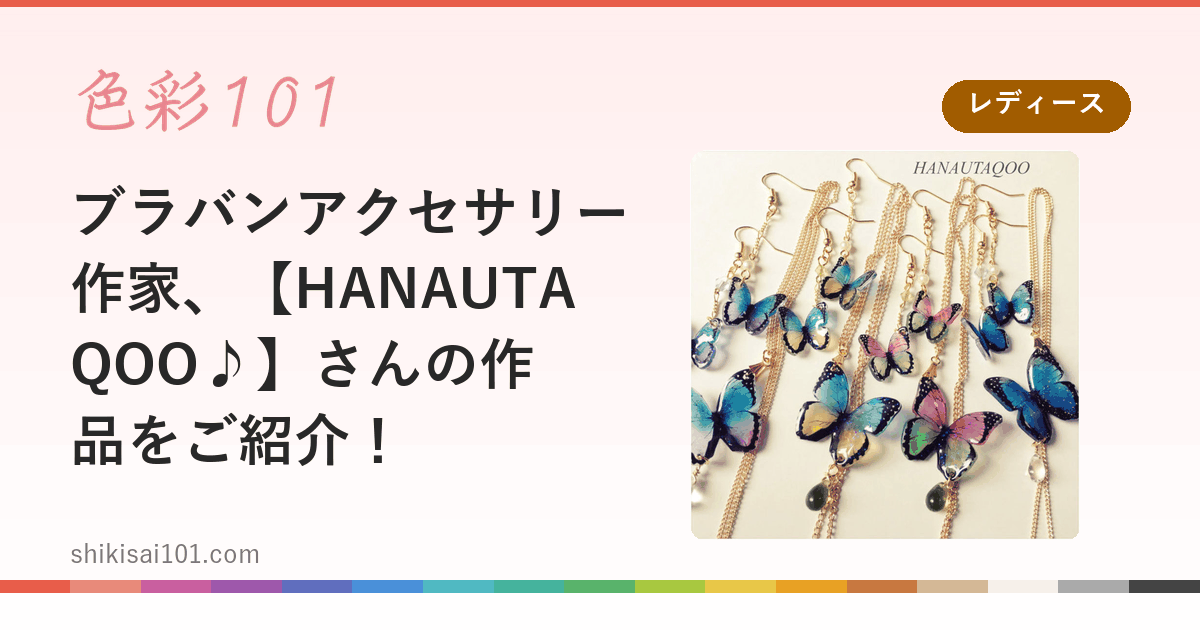ブラバンアクセサリー作家、【HANAUTAQOO♪】さんの作品をご紹介！