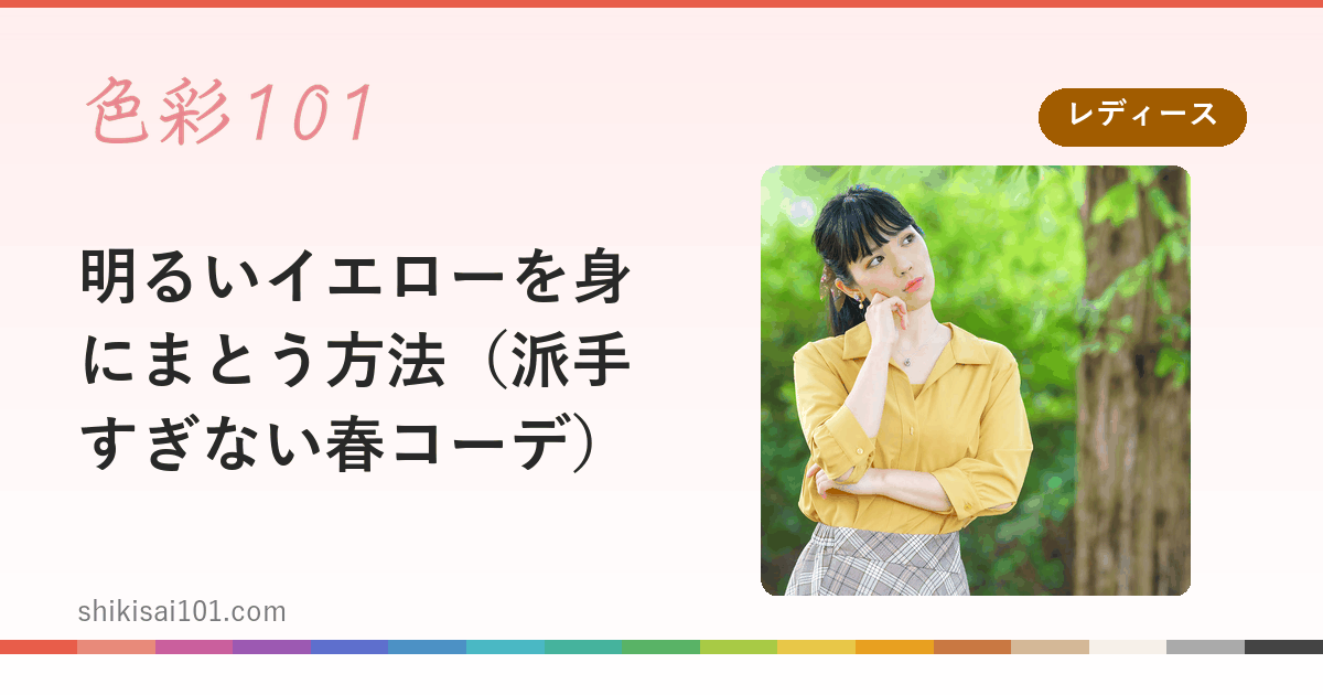 明るいイエローを身にまとう方法（派手すぎない春コーデ）