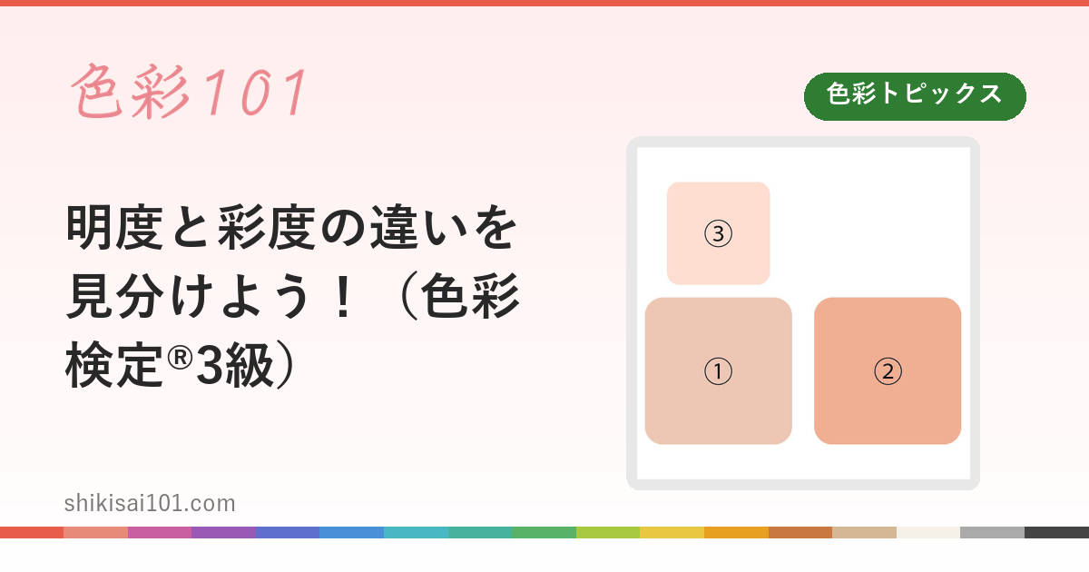 明度と彩度の違いを見分けよう！（色彩検定®3級）