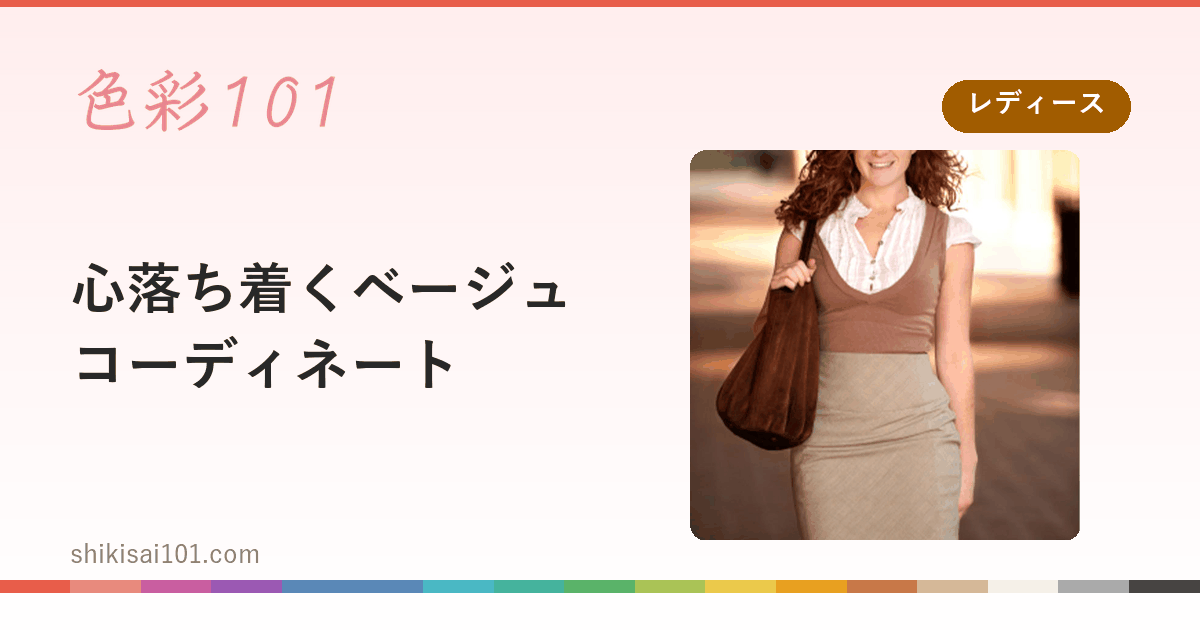 心落ち着くベージュコーディネート