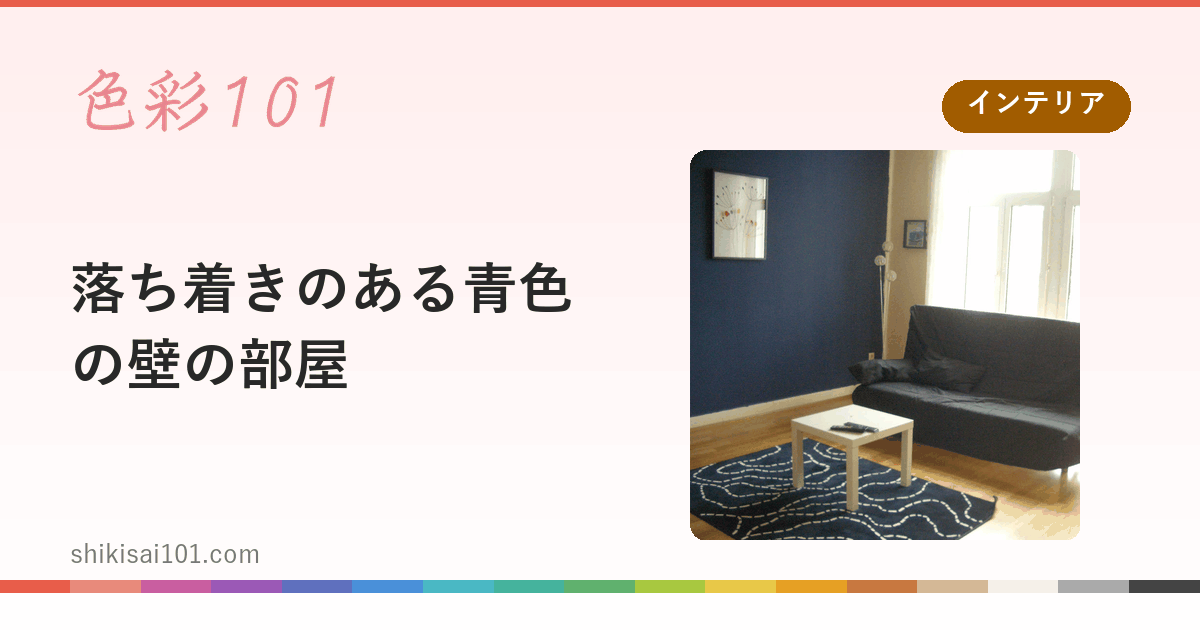 落ち着きのある青色の壁の部屋