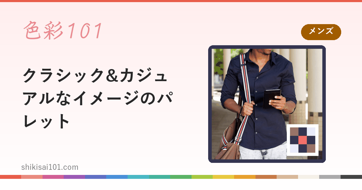 クラシック&カジュアルなイメージのパレット