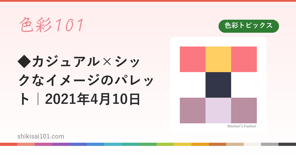 ◆カジュアル×シックなイメージのパレット｜2021年4月10日