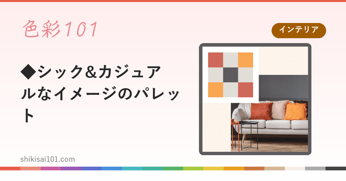 ◆シック&カジュアルなイメージのパレット