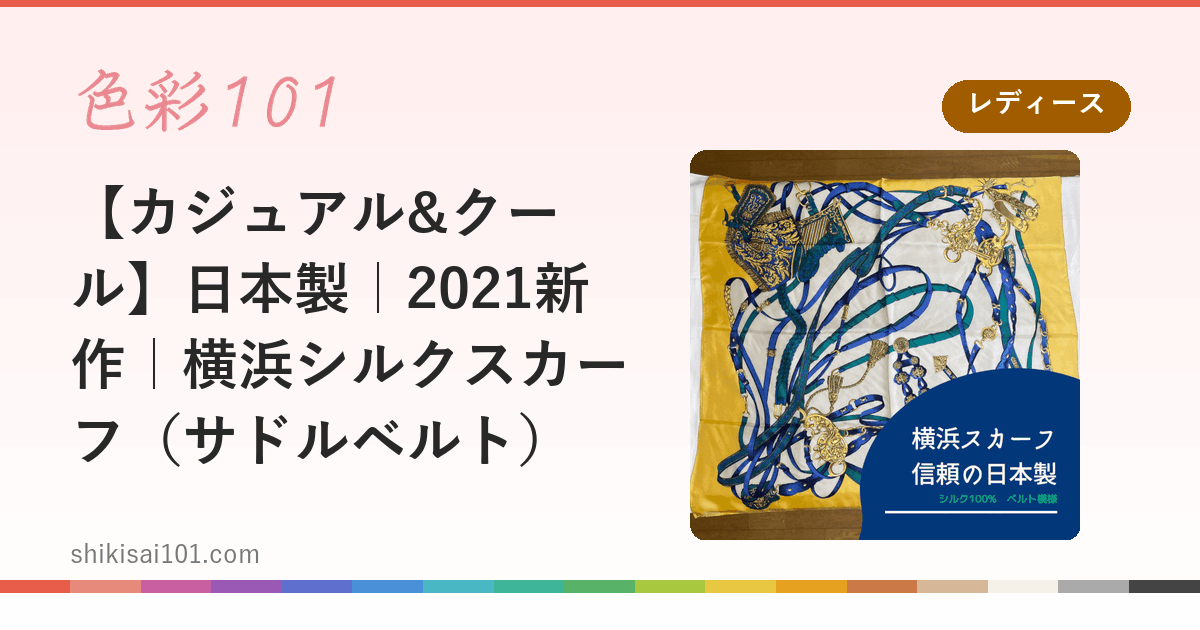 【カジュアル&クール】日本製｜2021新作｜横浜シルクスカーフ（サドルベルト）