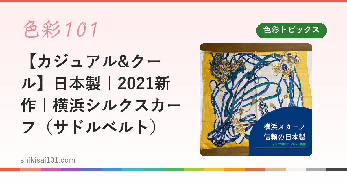 【カジュアル&クール】日本製｜2021新作｜横浜シルクスカーフ（サドルベルト）