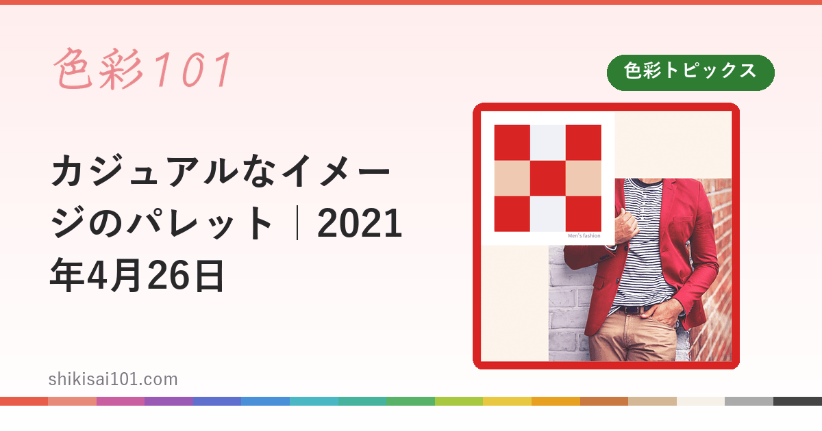 カジュアルなイメージのパレット｜2021年4月26日