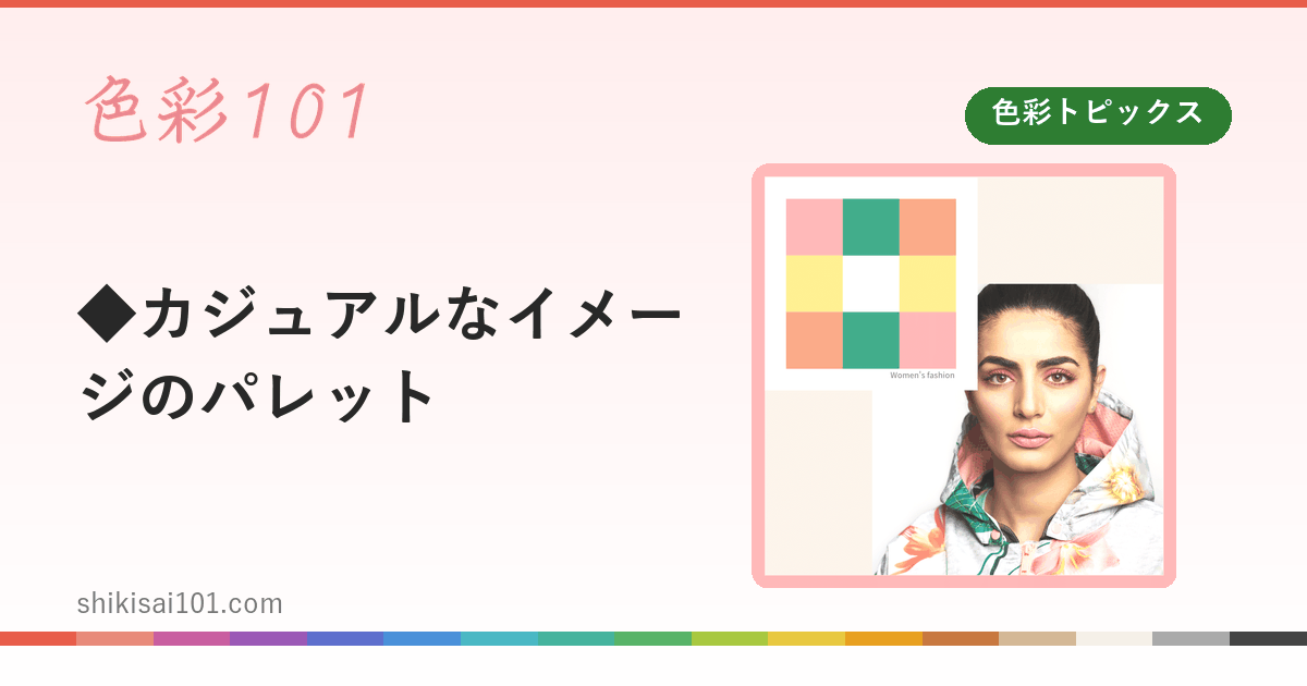 ◆カジュアルなイメージのパレット