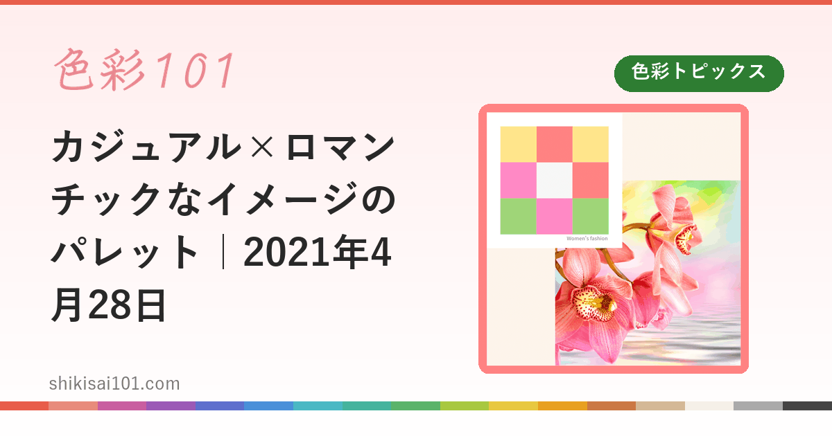 カジュアル×ロマンチックなイメージのパレット｜2021年4月28日