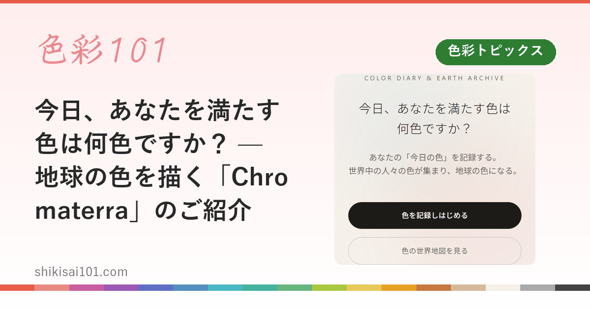 今日、あなたを満たす色は何色ですか？ — 地球の色を描く「Chromaterra」のご紹介