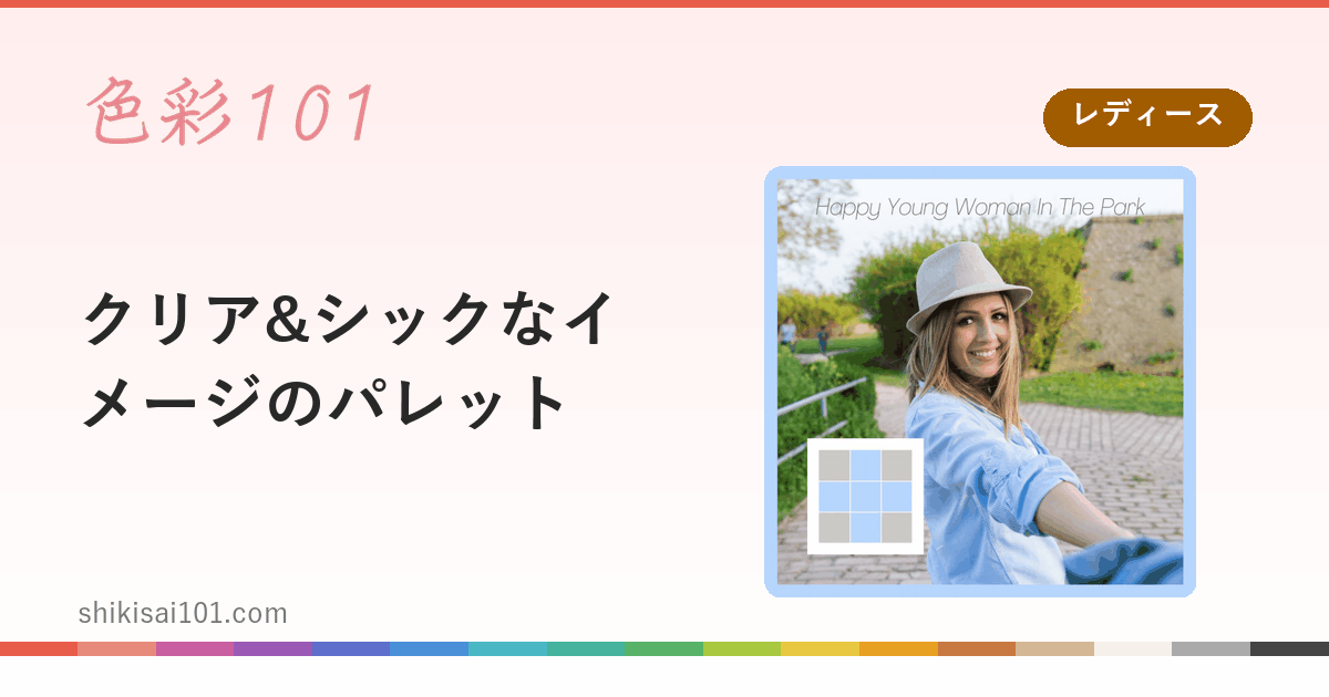 クリア&シックなイメージのパレット