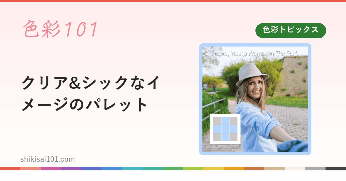 クリア&シックなイメージのパレット