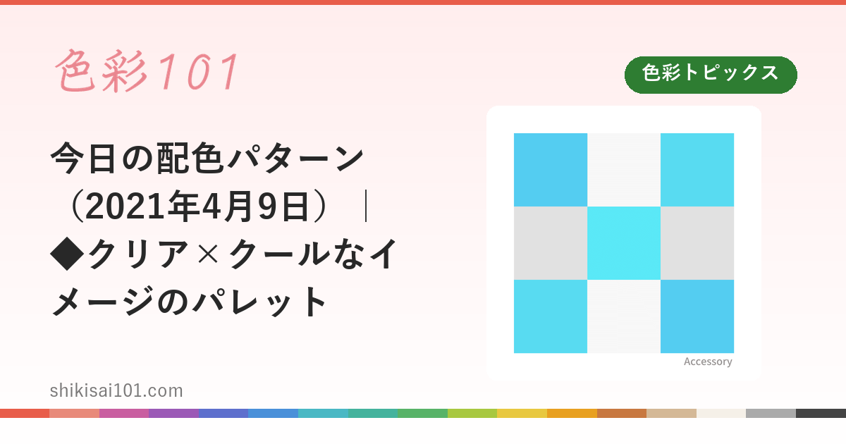 今日の配色パターン（2021年4月9日）｜◆クリア×クールなイメージのパレット