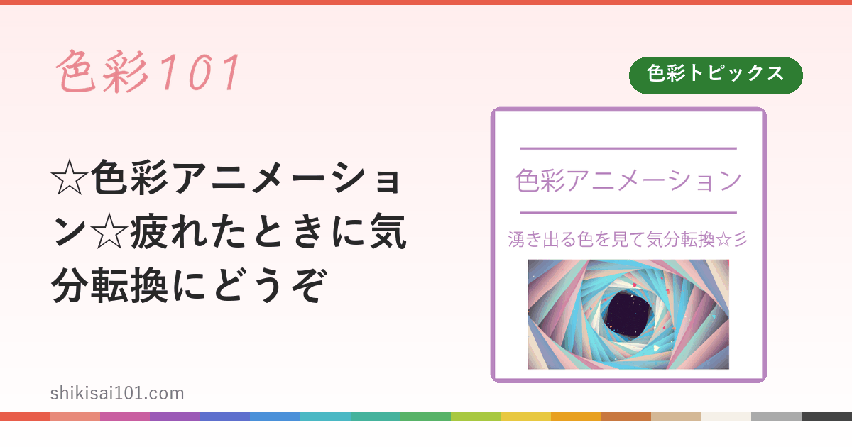 ☆色彩アニメーション☆疲れたときに気分転換にどうぞ