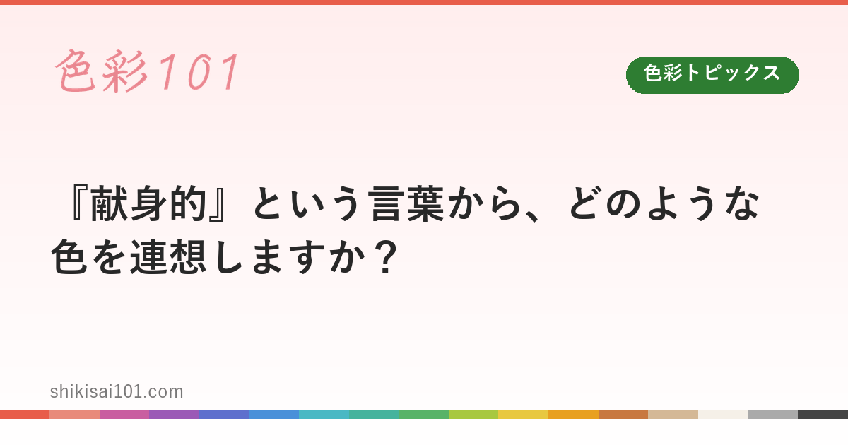 『献身的』という言葉から、どのような色を連想しますか？