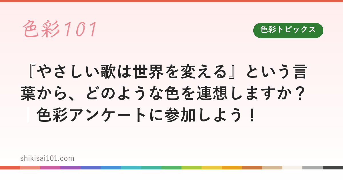 『やさしい歌は世界を変える』という言葉から、どのような色を連想しますか？｜色彩アンケートに参加しよう！