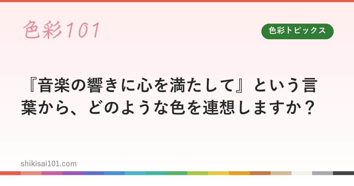 『音楽の響きに心を満たして』という言葉から、どのような色を連想しますか？