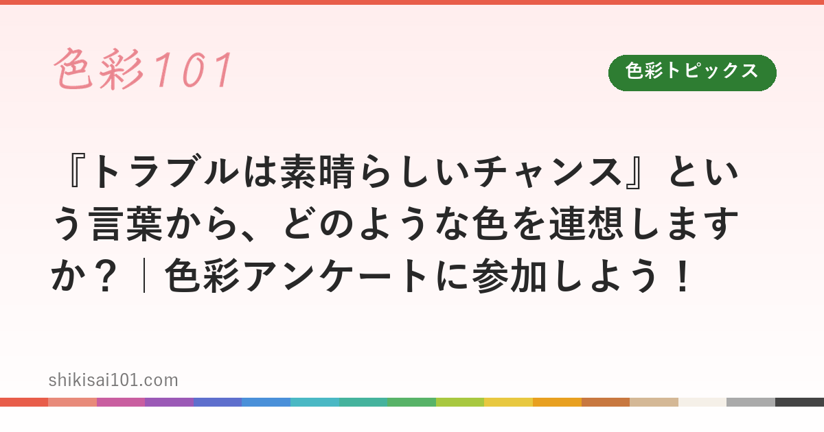 『トラブルは素晴らしいチャンス』という言葉から、どのような色を連想しますか？｜色彩アンケートに参加しよう！