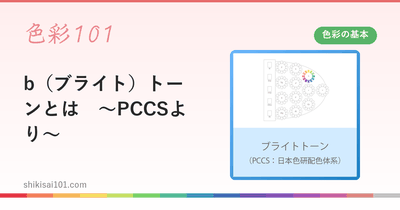 b（ブライト）トーンとは　～PCCSより～