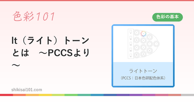 lt（ライト）トーンとは　～PCCSより～