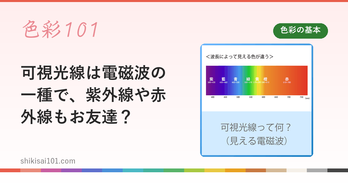 Visible light is a type of electromagnetic radiation, and ultraviolet and infrared rays are your friends?