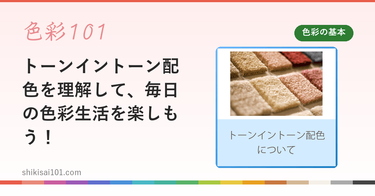Understand tone-in-tone color schemes and enjoy your daily color life!