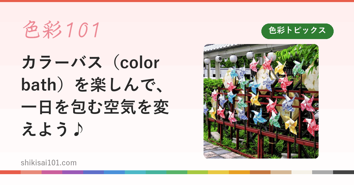 カラーバス（color bath）を楽しんで、一日を包む空気を変えよう♪