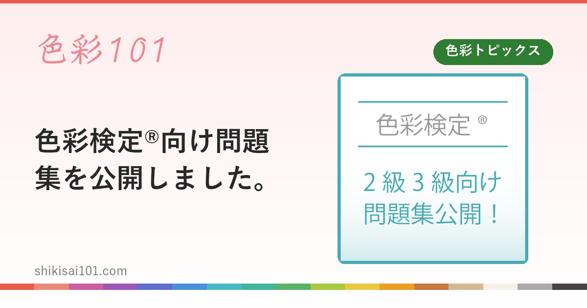 色彩検定®向け問題集を公開しました。