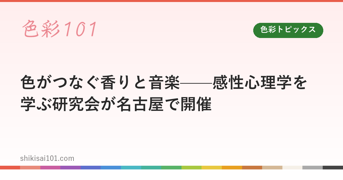 Where Color Meets Scent and Music: A Kansei Psychology Study Meeting Comes to Nagoya
