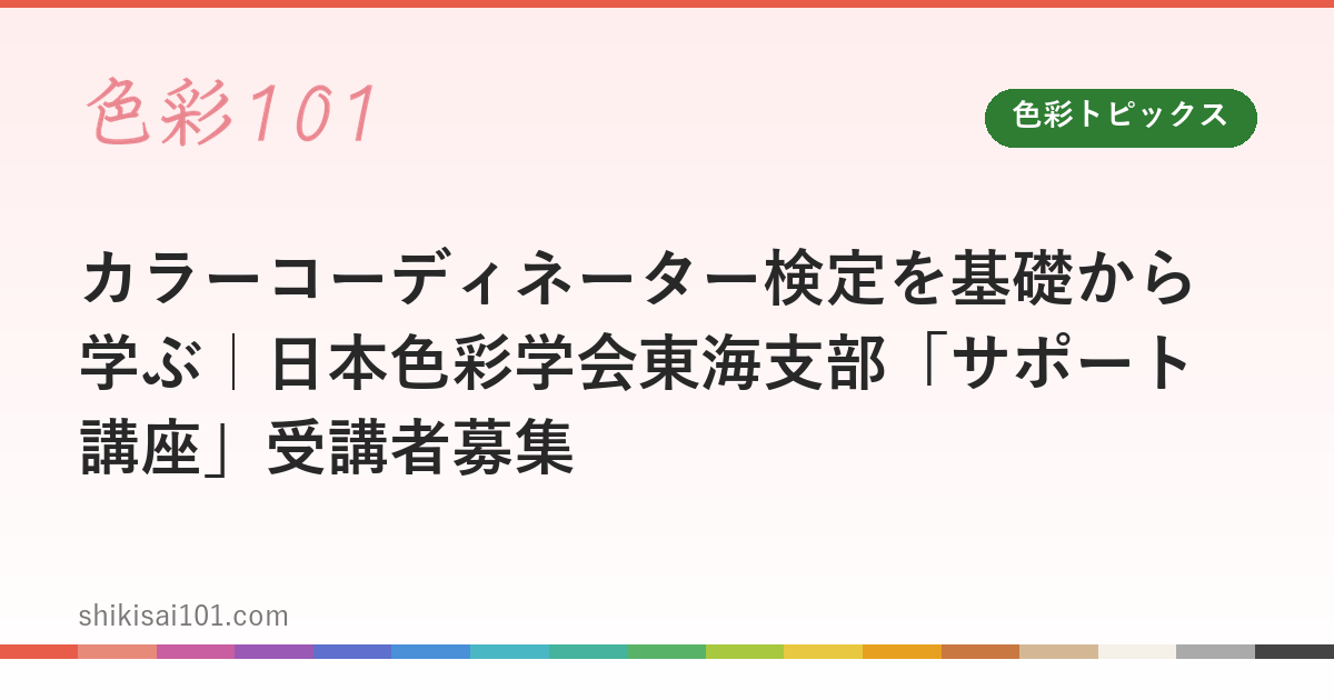 Learn Color Coordinator Certification from the Ground Up | Support Course by the Color Science Association of Japan (Tokai Branch) — Now Accepting Applications