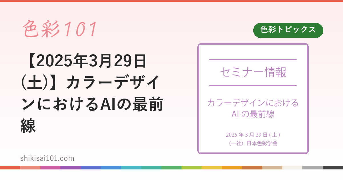 【2025年3月29日(土)】カラーデザインにおけるAIの最前線