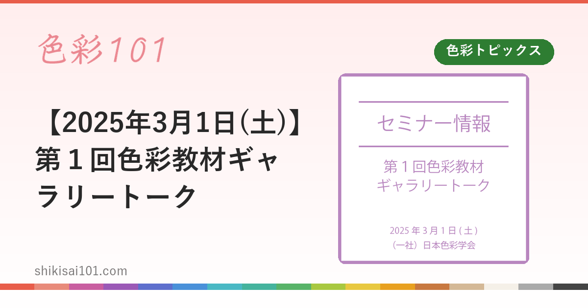 【2025年3月1日(土)】第１回色彩教材ギャラリートーク