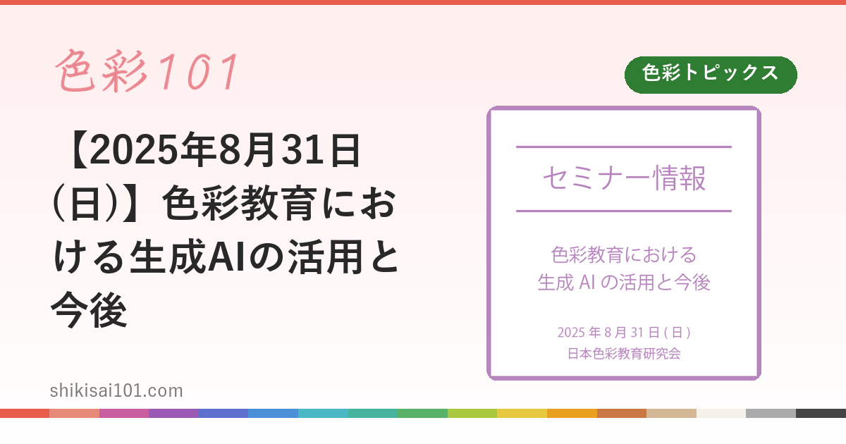 【2025年8月31日(日)】色彩教育における生成AIの活用と今後