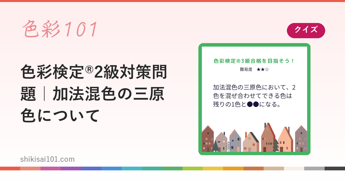 色彩検定®2級対策問題｜加法混色の三原色について