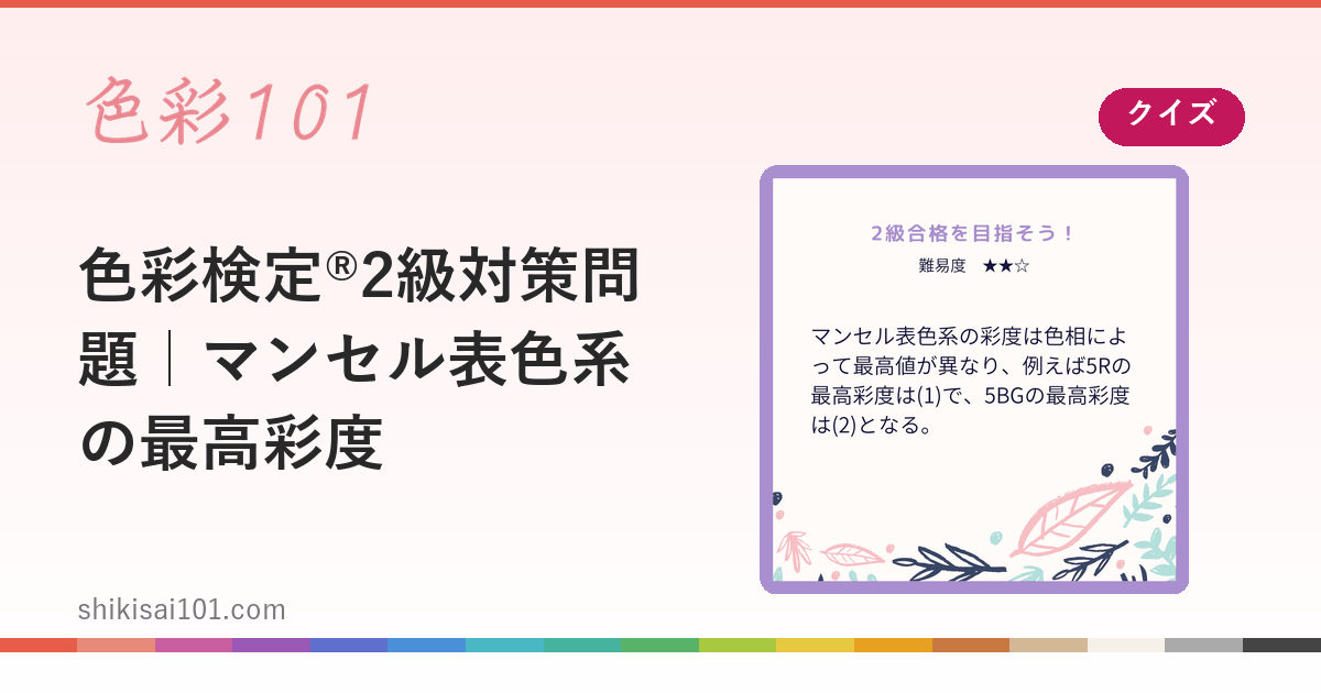 色彩検定®2級対策問題｜マンセル表色系の最高彩度