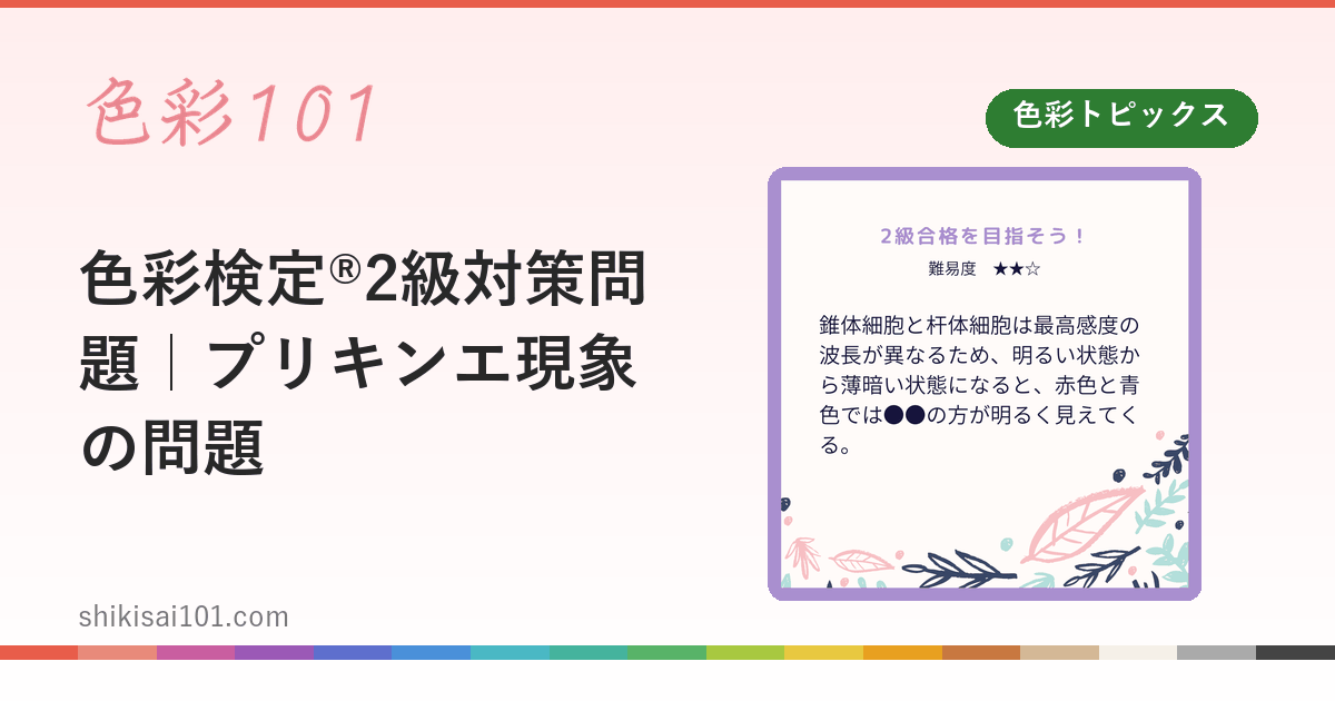 色彩検定®2級対策問題｜プリキンエ現象の問題