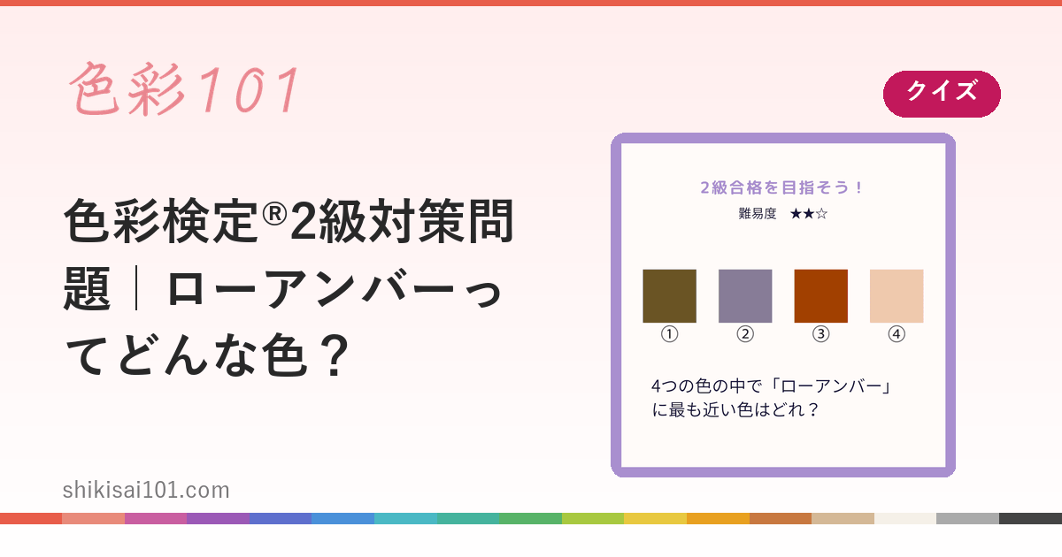 色彩検定®2級対策問題｜ローアンバーってどんな色？