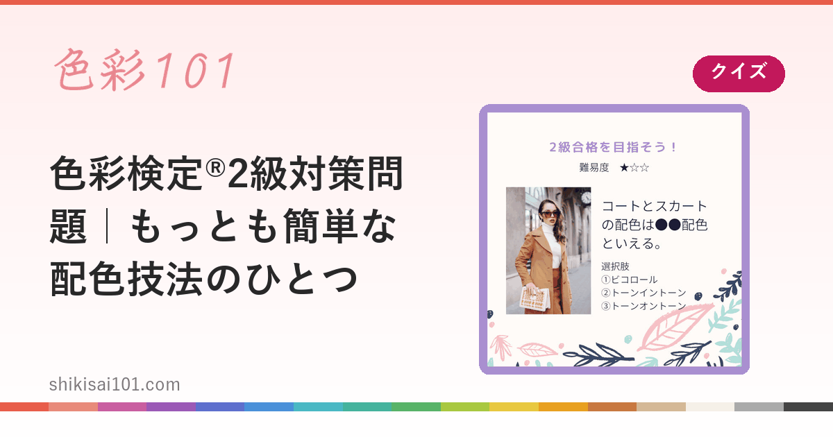 色彩検定®2級対策問題｜もっとも簡単な配色技法のひとつ