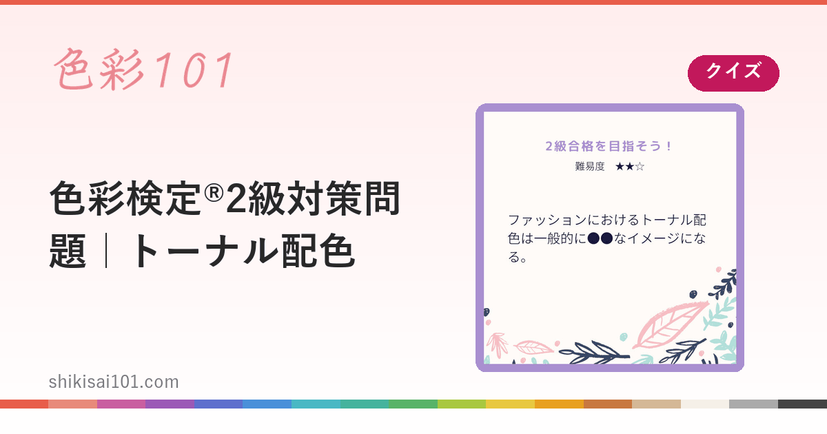 色彩検定®2級対策問題｜トーナル配色