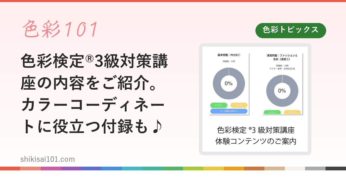 色彩検定®3級対策講座の内容をご紹介。カラーコーディネートに役立つ付録も♪