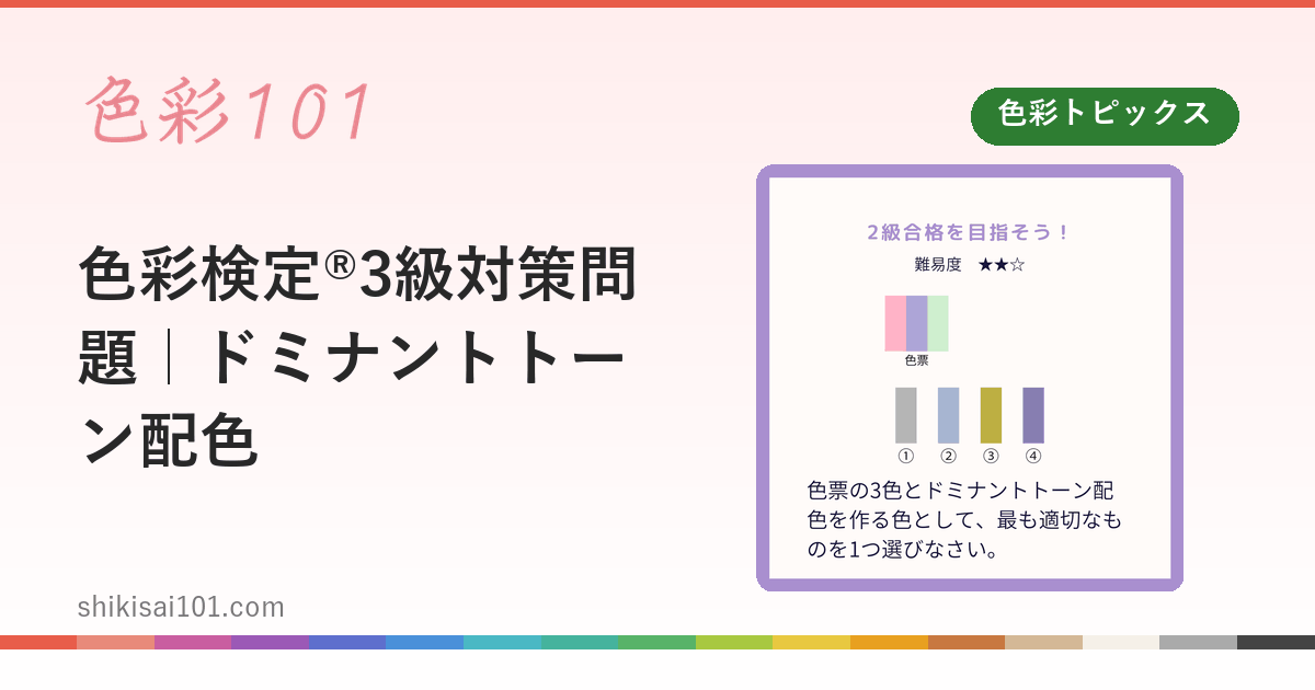 色彩検定®3級対策問題｜ドミナントトーン配色