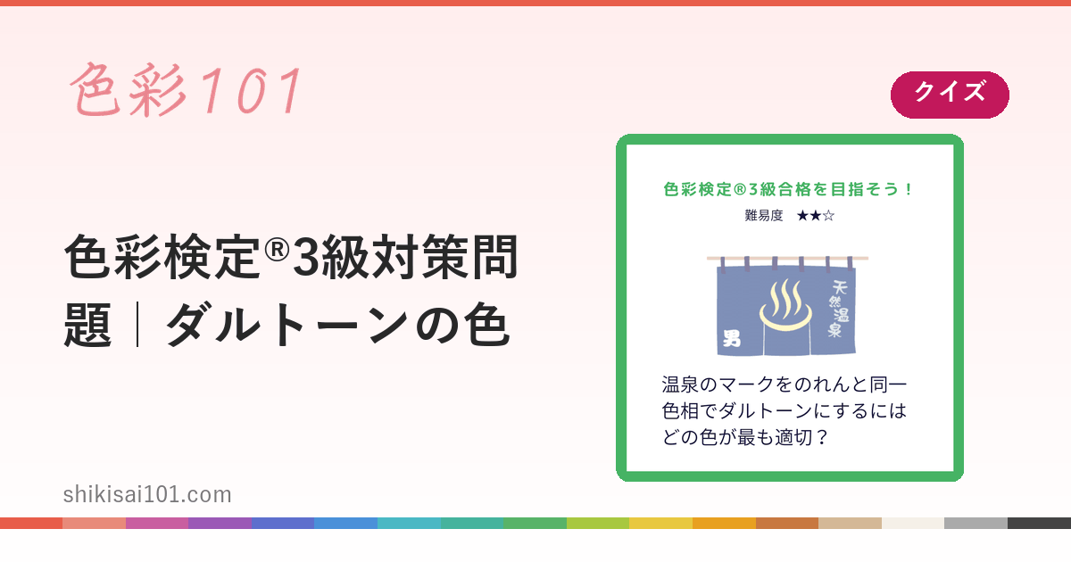 色彩検定®3級対策問題｜ダルトーンの色