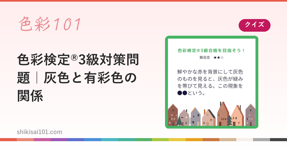 色彩検定®3級対策問題｜灰色と有彩色の関係